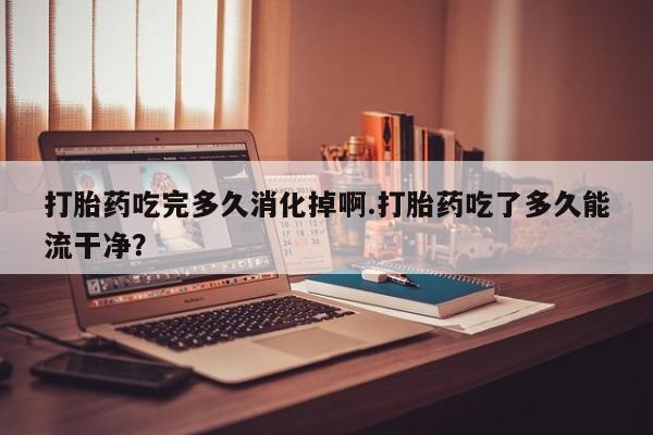 怀孕三个月用打胎药购买微信新闻 第180页