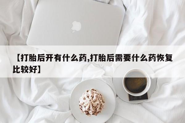 怀孕三个月用打胎药购买微信要闻 第182页