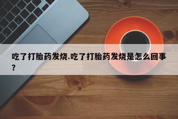 怀孕三个月用打胎药购买微信新闻 第170页