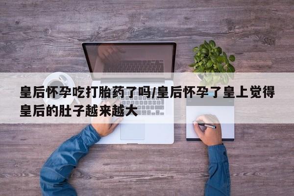 怀孕三个月用打胎药购买微信动态 第164页