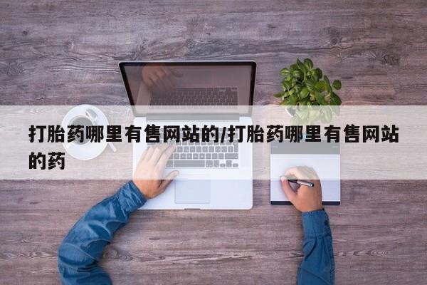 怀孕三个月用打胎药购买微信打胎药哪里有售网站的/打胎药哪里有售网站的药