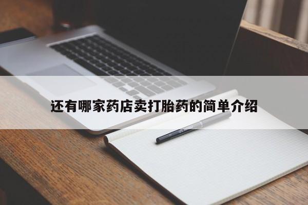 怀孕三个月用打胎药购买微信还有哪家药店卖打胎药的简单介绍