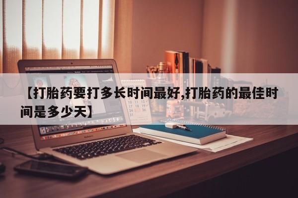 怀孕三个月用打胎药购买微信新闻 第164页