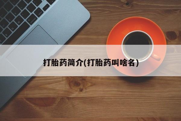 怀孕三个月用打胎药购买微信打胎药简介(打胎药叫啥名)