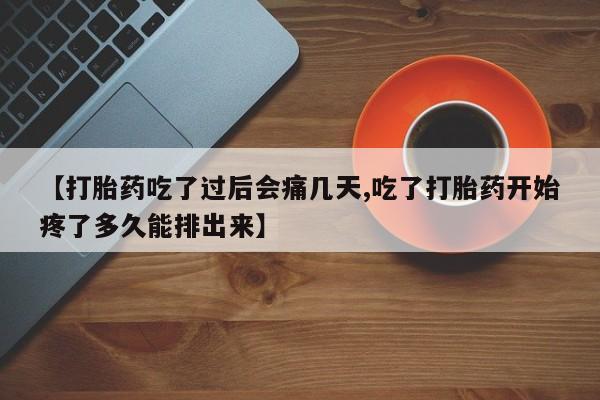 怀孕三个月用打胎药购买微信【打胎药吃了过后会痛几天,吃了打胎药开始疼了多久能排出来】