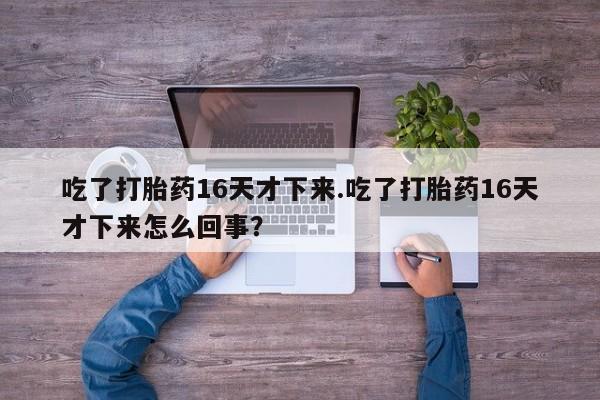 怀孕三个月用打胎药购买微信要闻 第163页