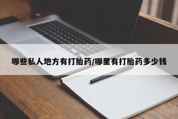 怀孕三个月用打胎药购买微信哪些私人地方有打胎药/哪里有打胎药多少钱