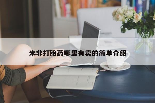 怀孕三个月用打胎药购买微信米非打胎药哪里有卖的简单介绍