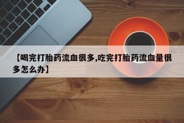 怀孕三个月用打胎药购买微信要闻 第157页