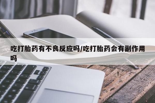 怀孕三个月用打胎药购买微信动态 第145页